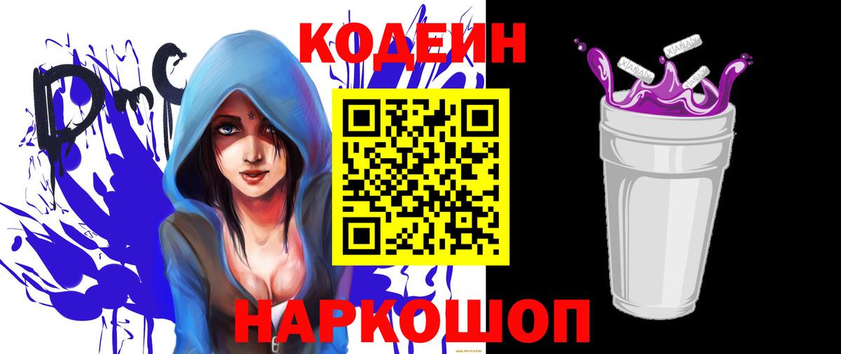 Codein напиток Lean (лин) Москва